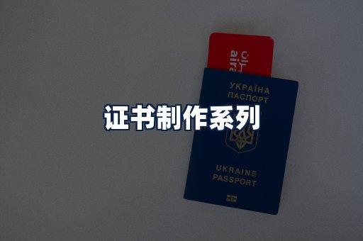 证书制作